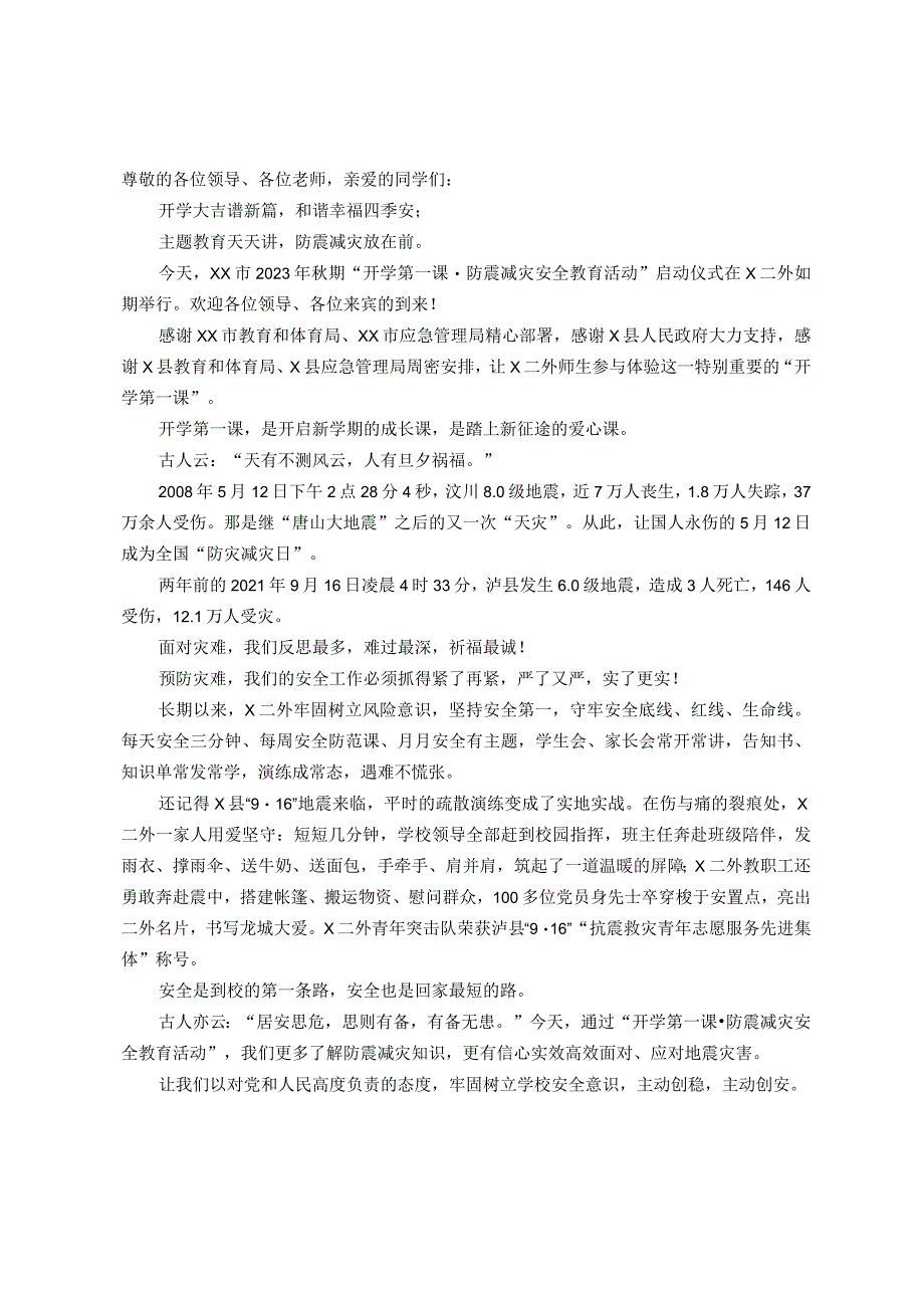 校长在市“开学第一课·防震减灾安全教育活动”上的讲话.docx_第1页