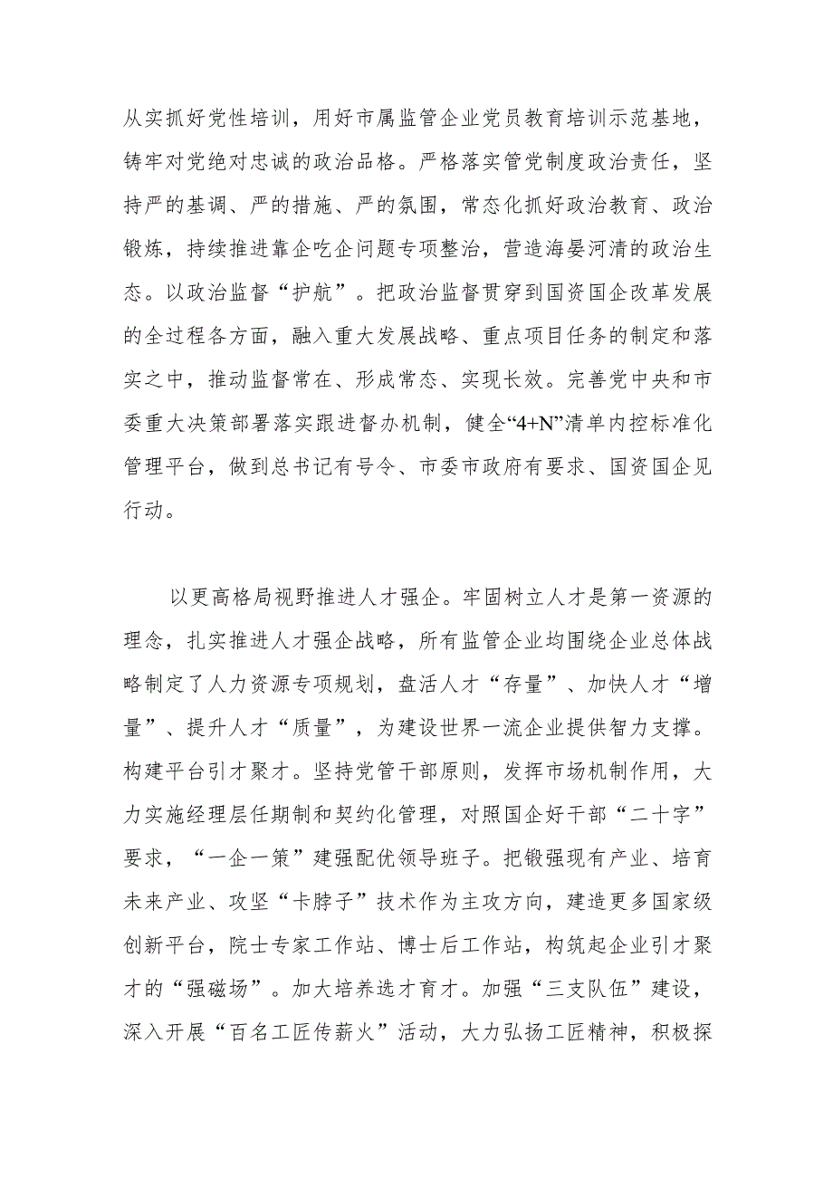 市国资委在全市组织工作会议上的汇报发言材料.docx_第2页