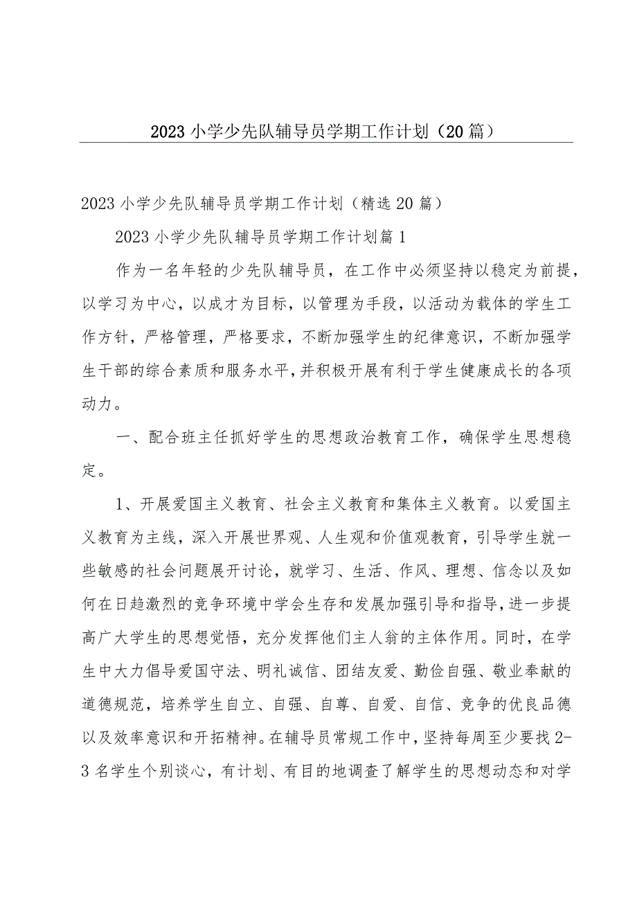 2023小学少先队辅导员学期工作计划（20篇）.docx_第1页