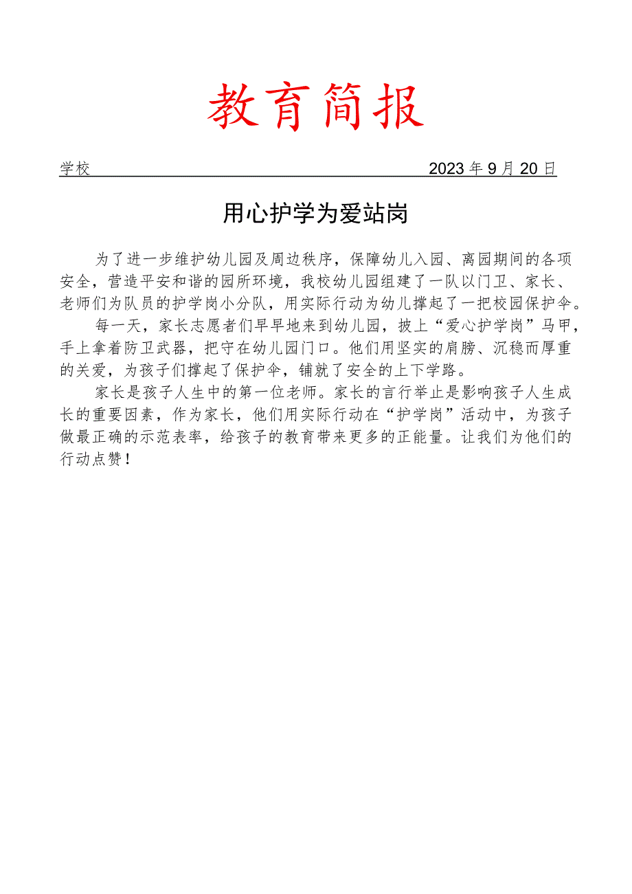 开展家长护学岗活动简报.docx_第1页