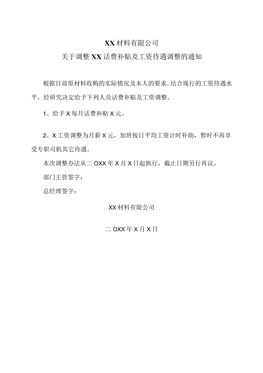 XX材料有限公司关于调整XX话费补贴及工资待遇调整的通知（2023年）.docx_第1页