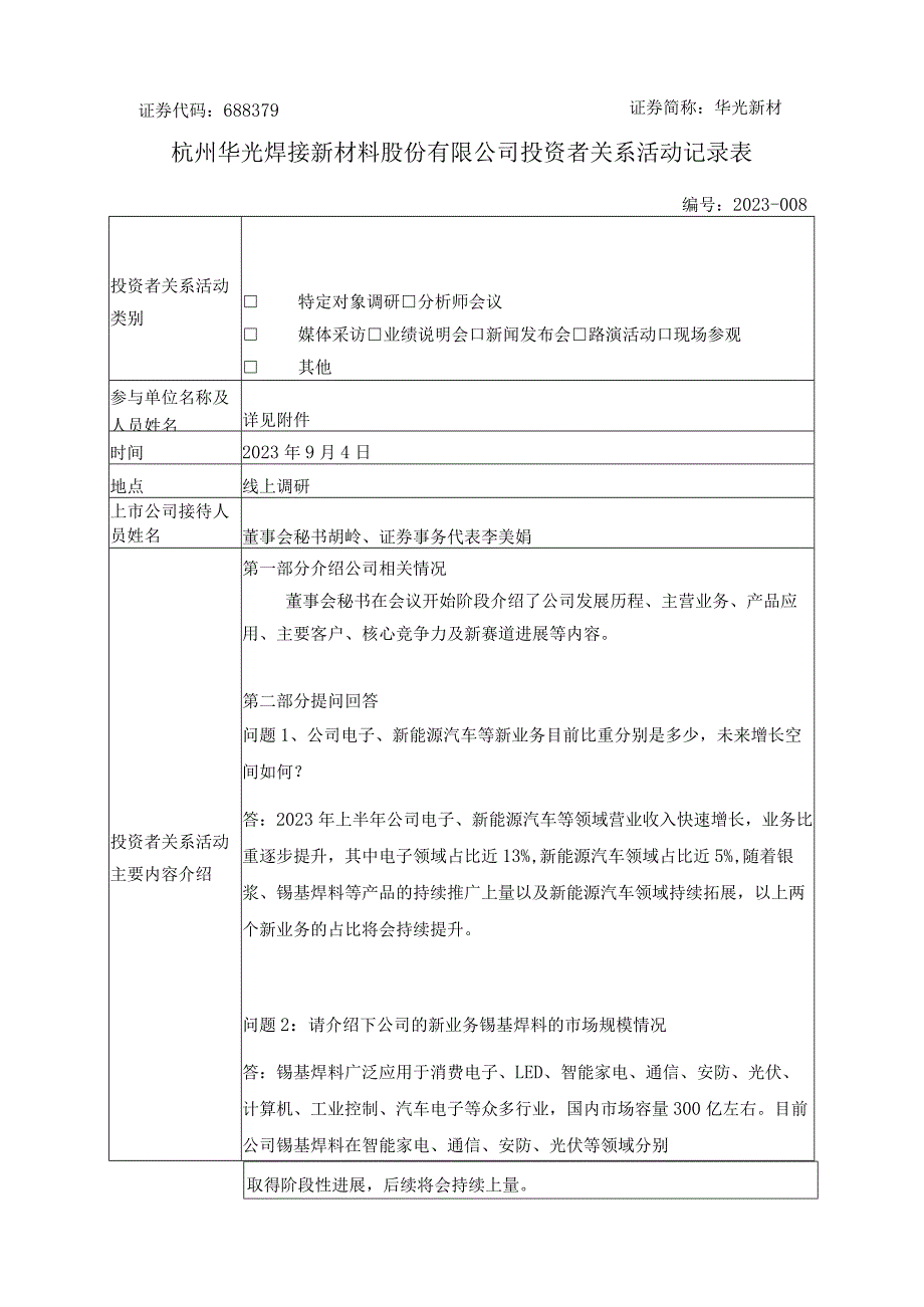 证券代码688379证券简称华光新材杭州华光焊接新材料股份有限公司投资者关系活动记录表.docx_第1页