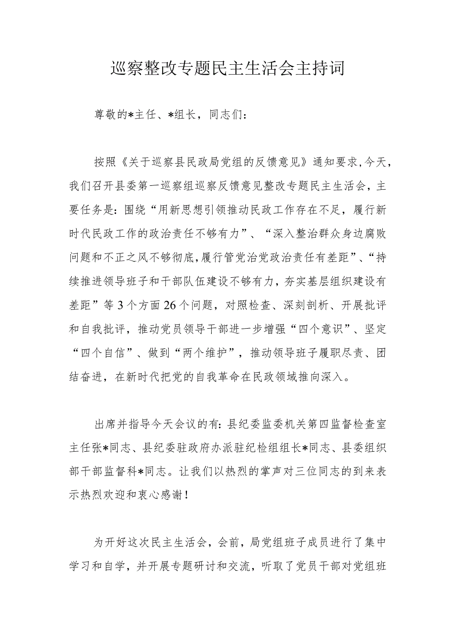 巡察整改专题民主生活会主持词.docx_第1页