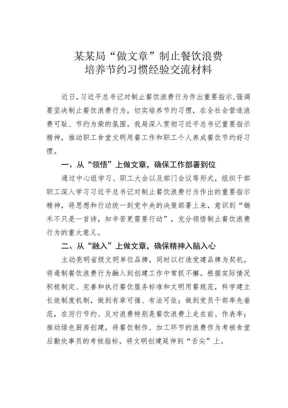 某某局“做文章”制止餐饮浪费培养节约习惯经验交流材料.docx_第1页