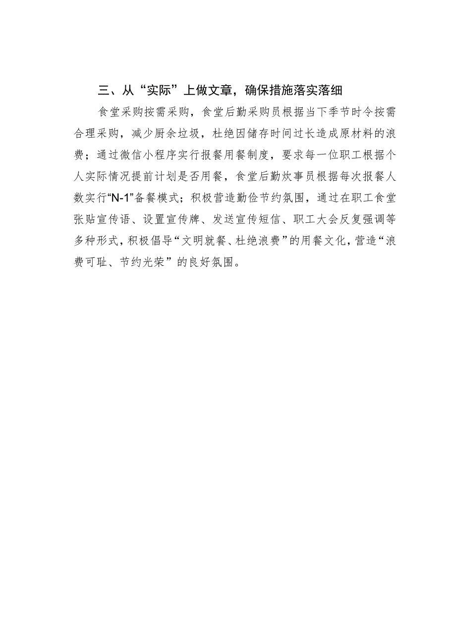 某某局“做文章”制止餐饮浪费培养节约习惯经验交流材料.docx_第2页