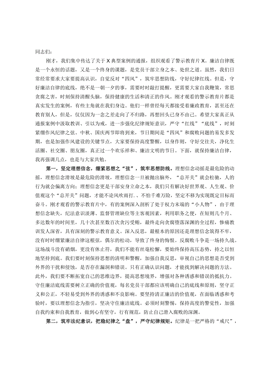 在“中秋”“国庆”节前廉政教育集体谈话上的讲话提纲.docx_第1页