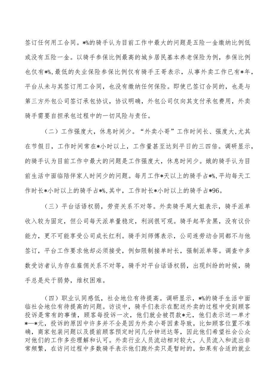 外卖小哥工作生活情况调研.docx_第3页