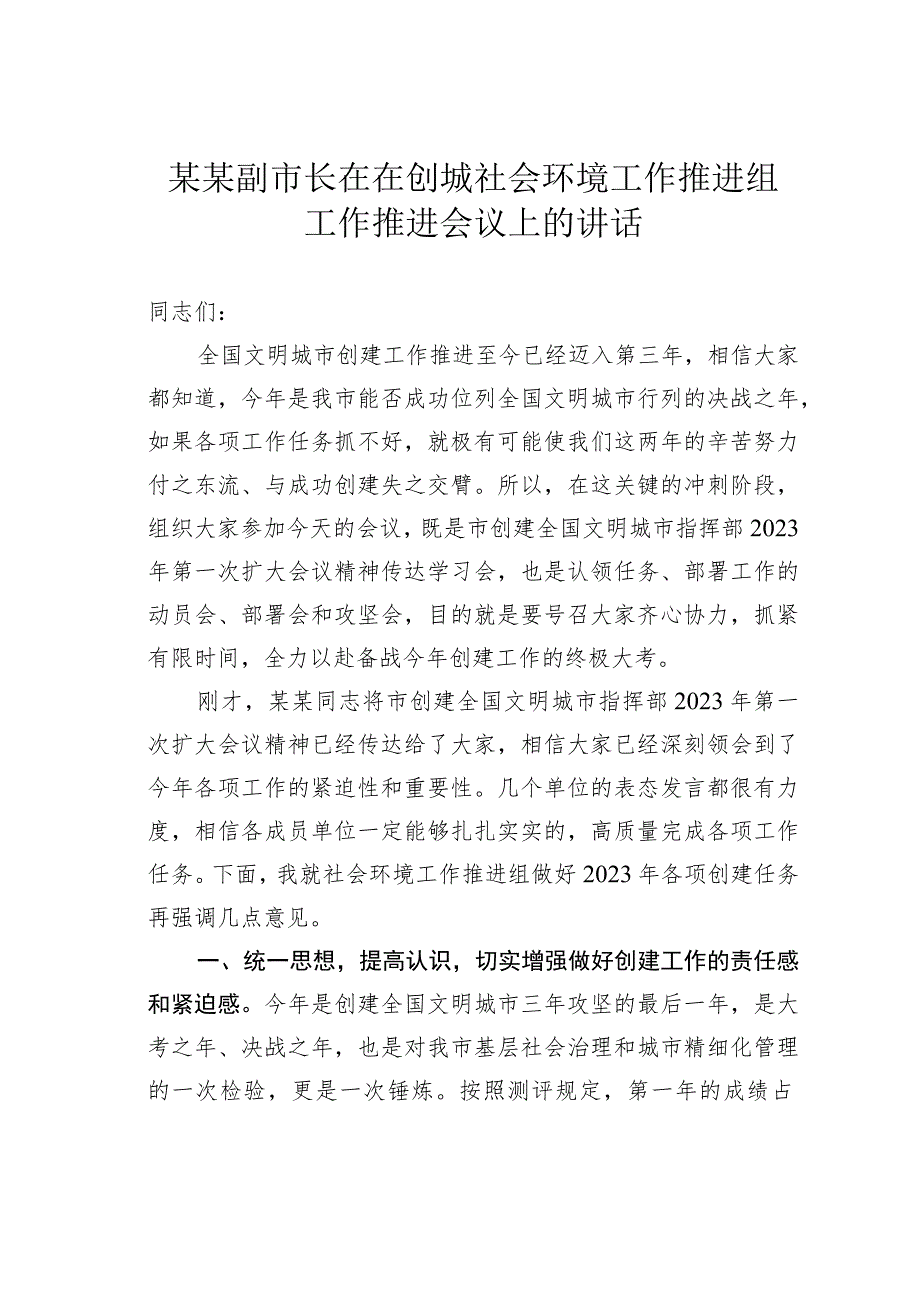 某某副市长在在创城社会环境工作推进组工作推进会议上的讲话.docx_第1页