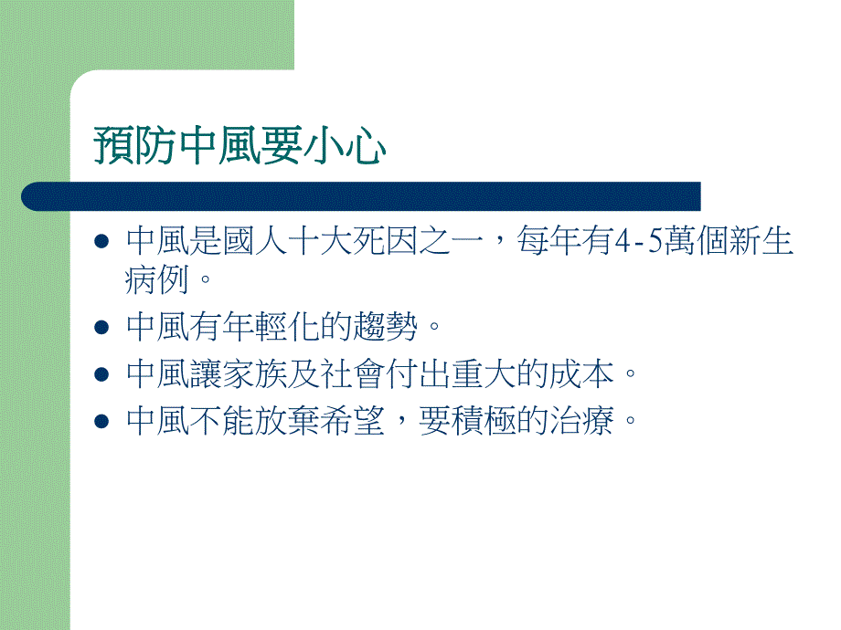 预防中风要小心.ppt_第2页