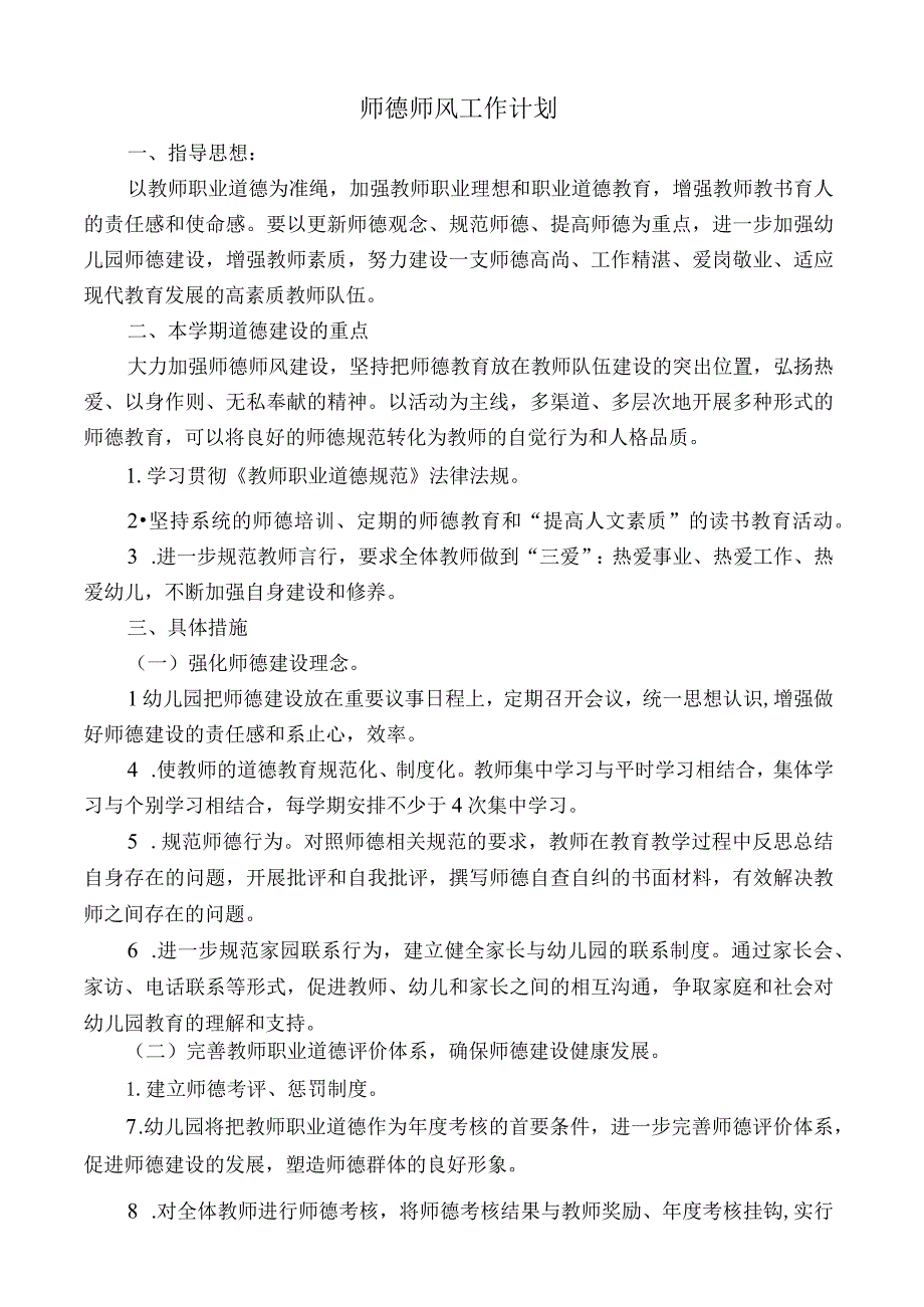 师德师风工作计划.docx_第1页