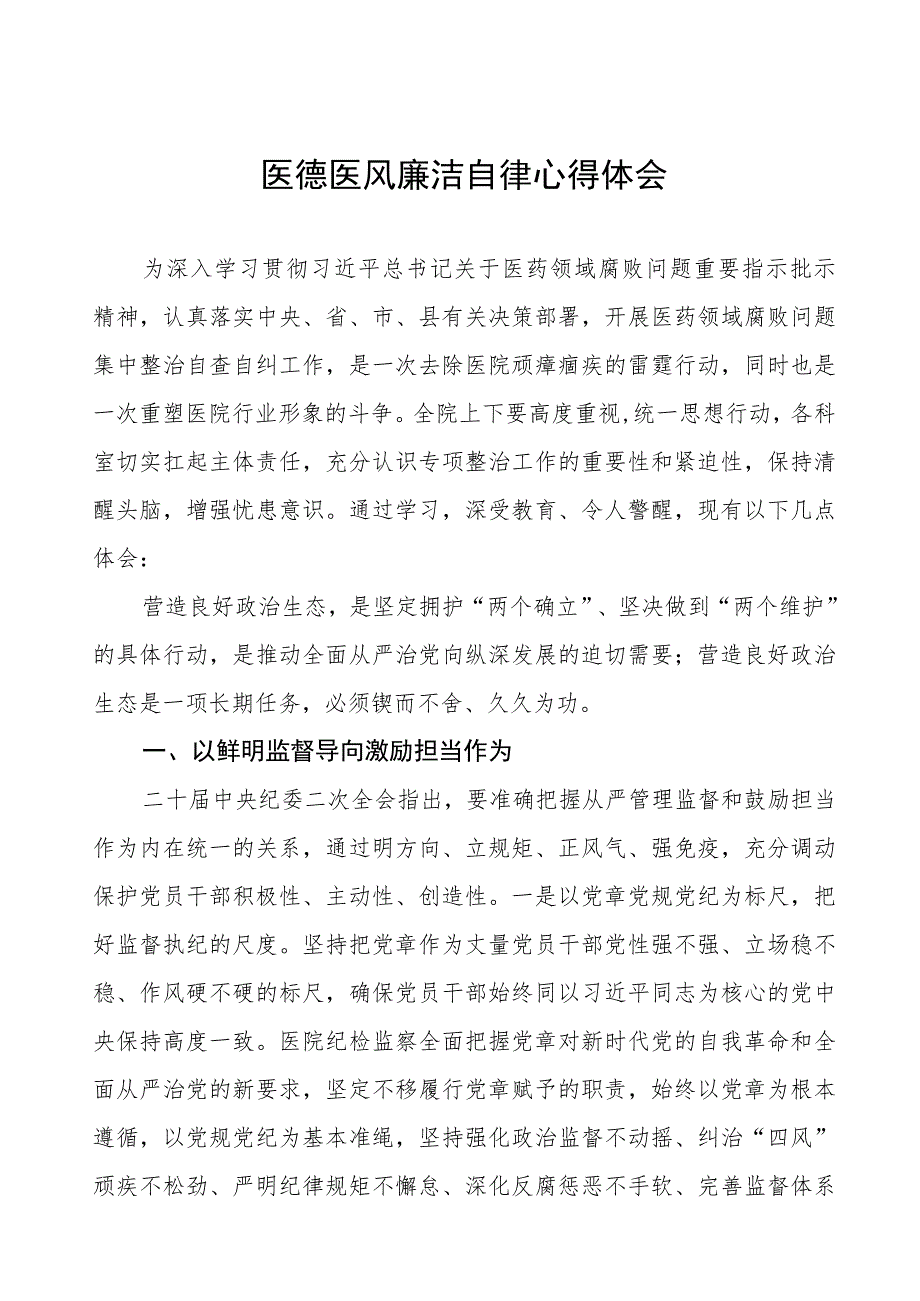 2023医德医风廉洁自律心得体会(十三篇).docx_第1页