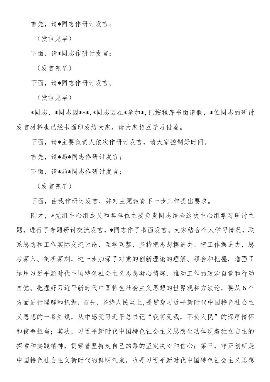 在第二批主题教育党组理论中心组集中学习研讨上的主持讲话.docx_第2页