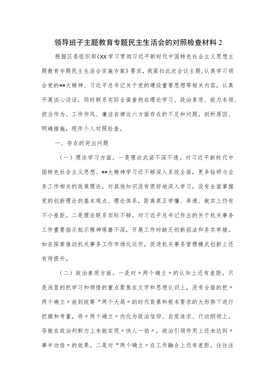 领导班子主题教育专题民主生活会的对照检查材料二.docx_第1页