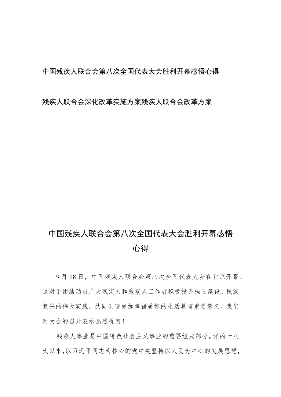 中国残疾人联合会第八次全国代表大会胜利开幕感悟心得+残疾人联合会深化改革实施方案残疾人联合会改革方案.docx_第1页