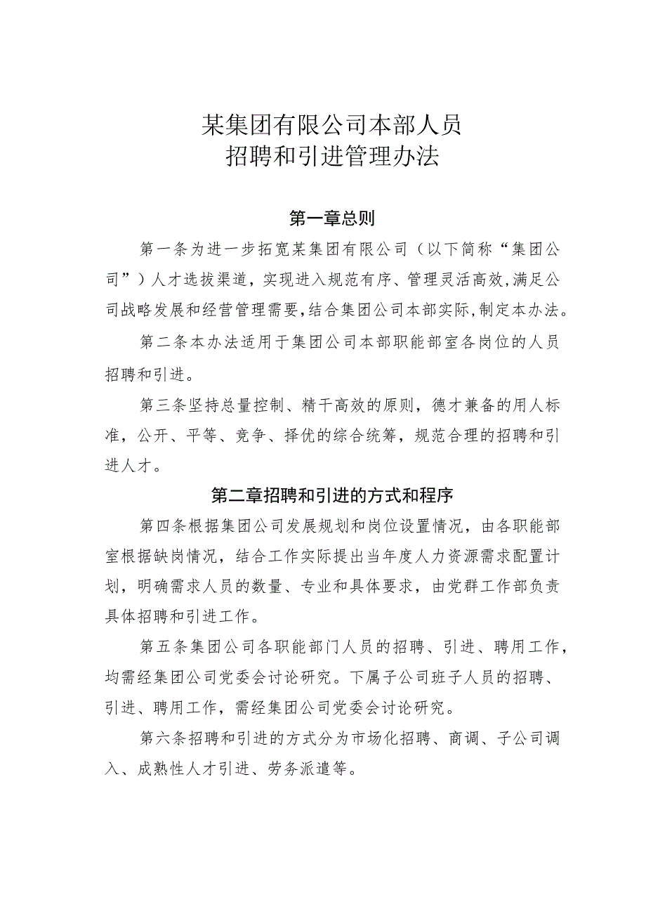 某集团有限公司本部人员招聘和引进管理办法.docx_第1页