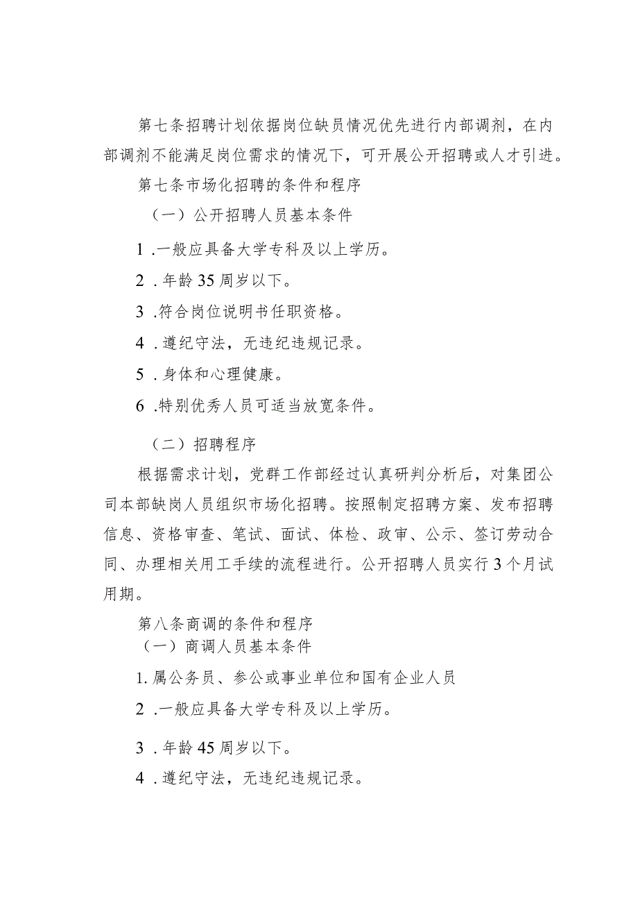 某集团有限公司本部人员招聘和引进管理办法.docx_第2页