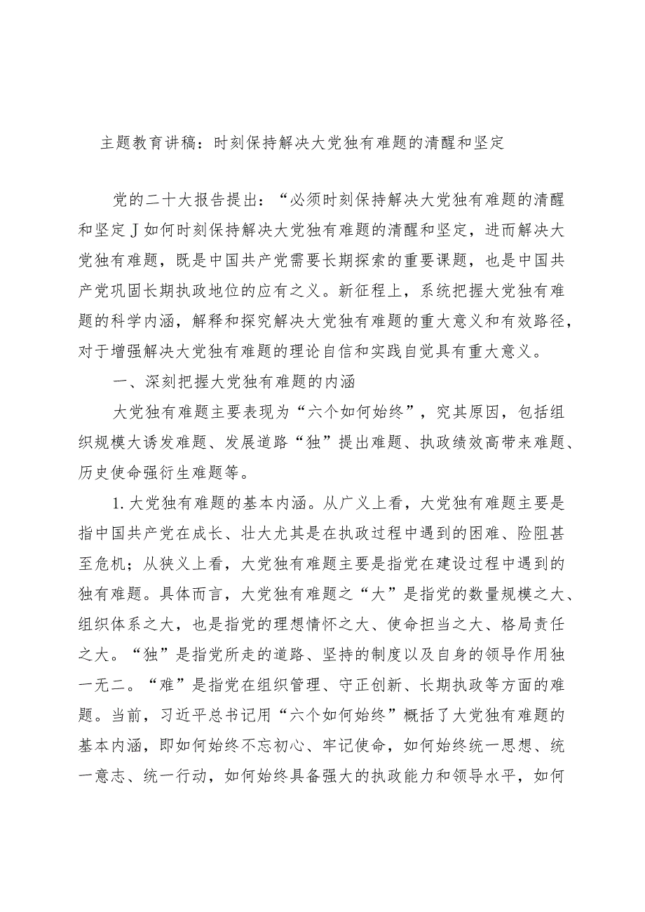 主题教育讲稿：时刻保持解决大党独有难题的清醒和坚定.docx_第1页