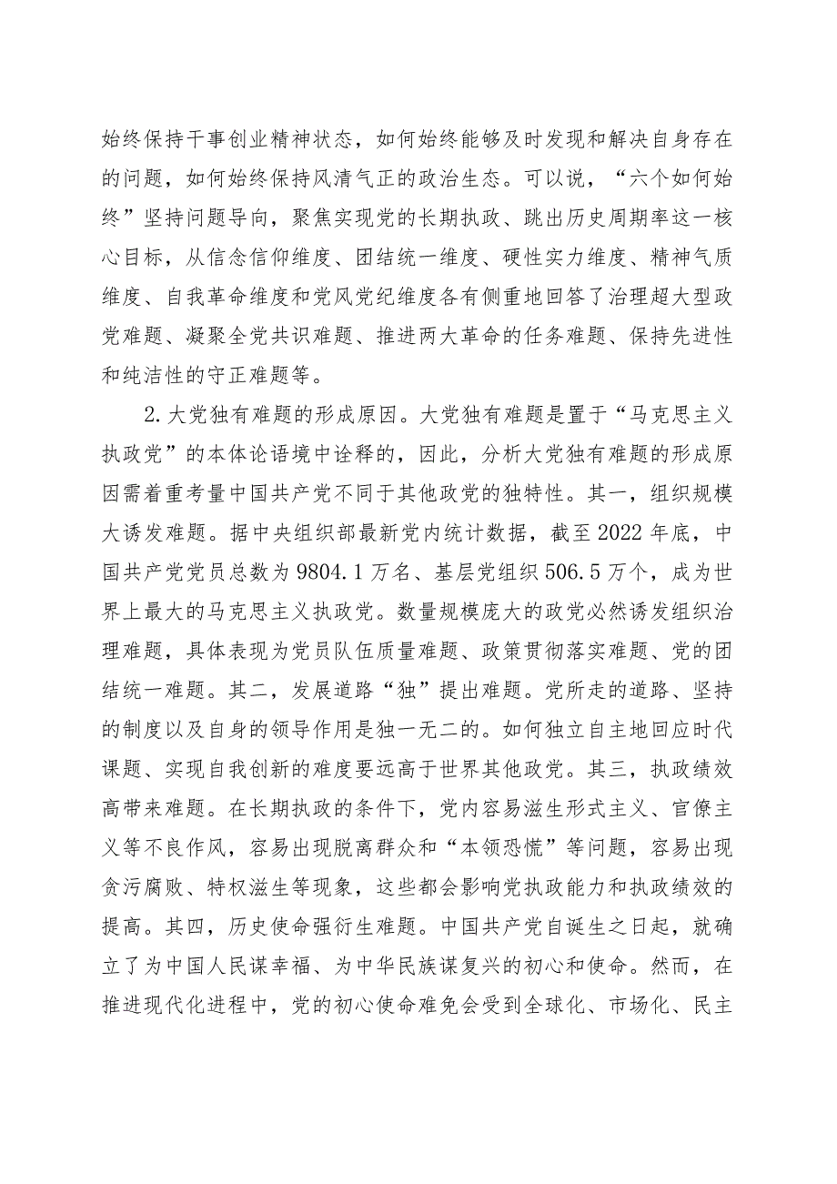 主题教育讲稿：时刻保持解决大党独有难题的清醒和坚定.docx_第2页