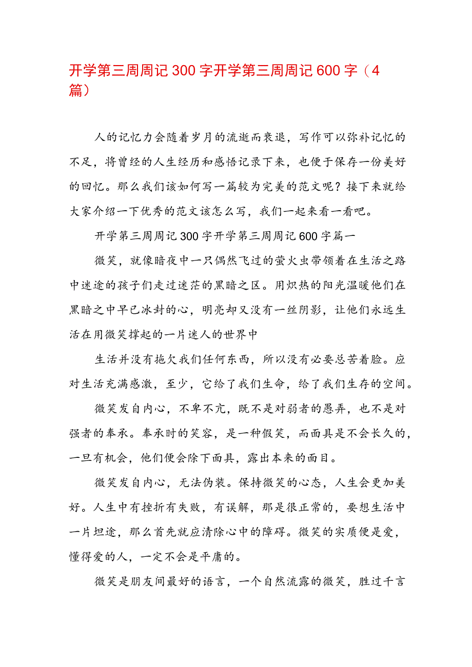 开学第三周周记300字 开学第三周周记600字(4篇).docx_第1页