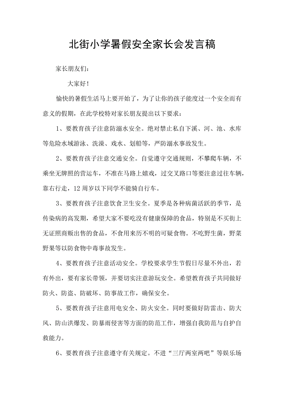 北街小学暑假安全家长会发言稿.docx_第1页