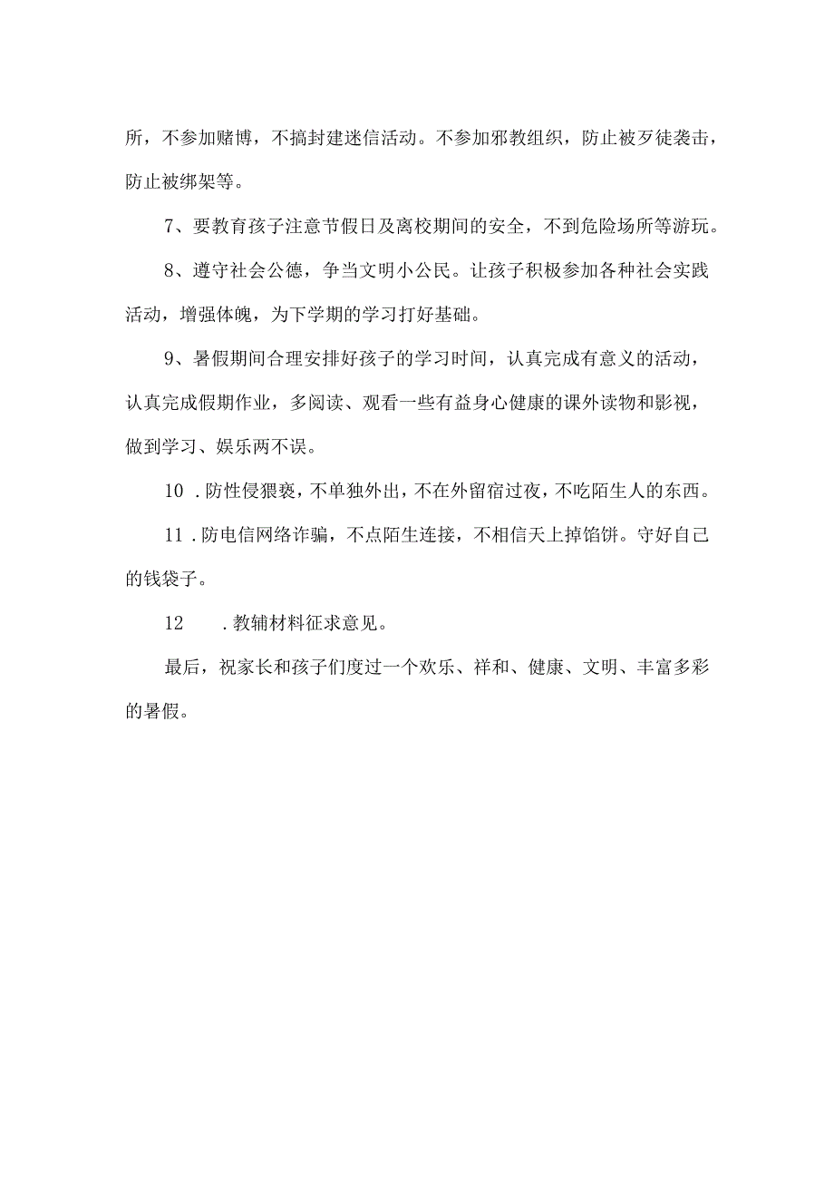 北街小学暑假安全家长会发言稿.docx_第2页