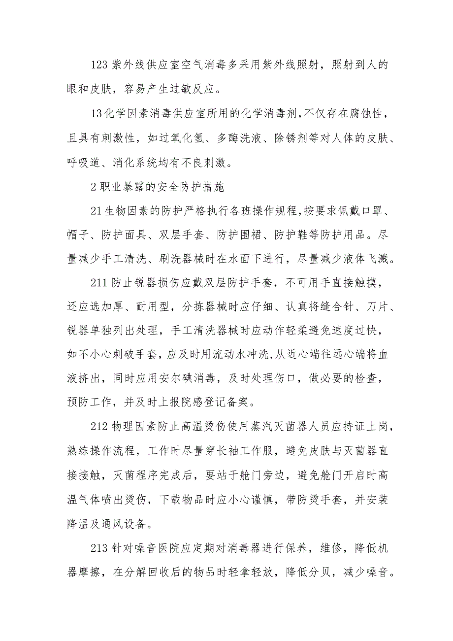 消毒供应室职业暴露及安全防护措施.docx_第3页