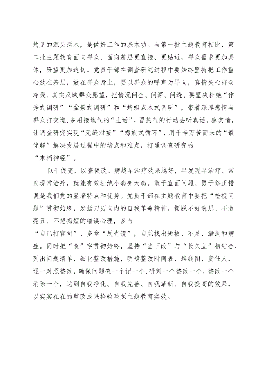 【5篇】第二批主题教育研讨发言材料学习心得体会.docx_第2页