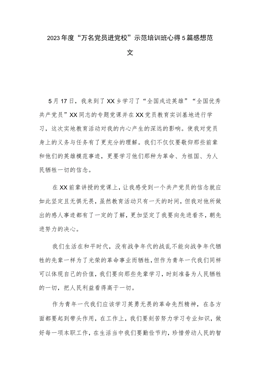 2023年度“万名党员进党校”示范培训班心得5篇感想范文.docx_第1页