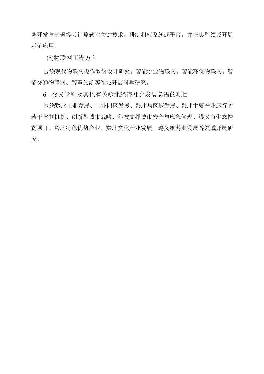 贵州省科技厅、遵义市科技局、遵义师范学院科学技术联合基金项目申报指南.docx_第3页