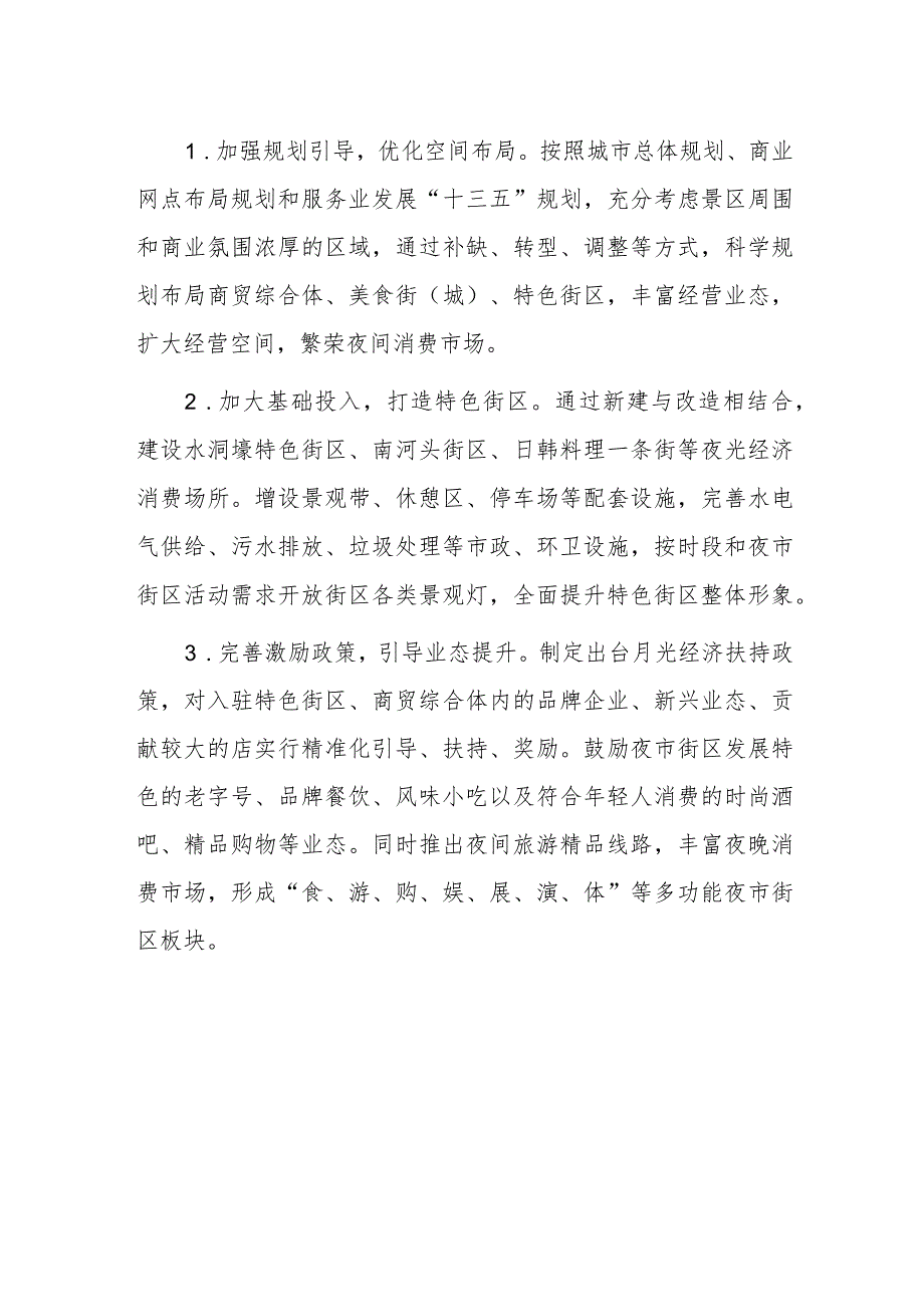 关于重视推动月光经济发展的建议 .docx_第2页