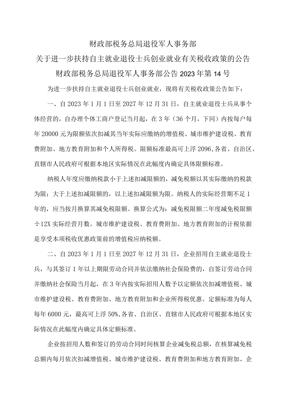 关于进一步扶持自主就业退役士兵创业就业有关税收政策的公告（2023年）.docx_第1页