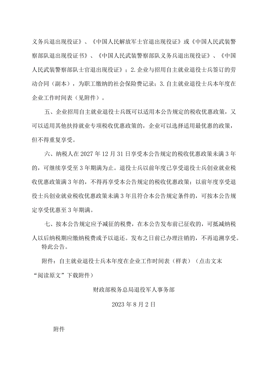 关于进一步扶持自主就业退役士兵创业就业有关税收政策的公告（2023年）.docx_第3页