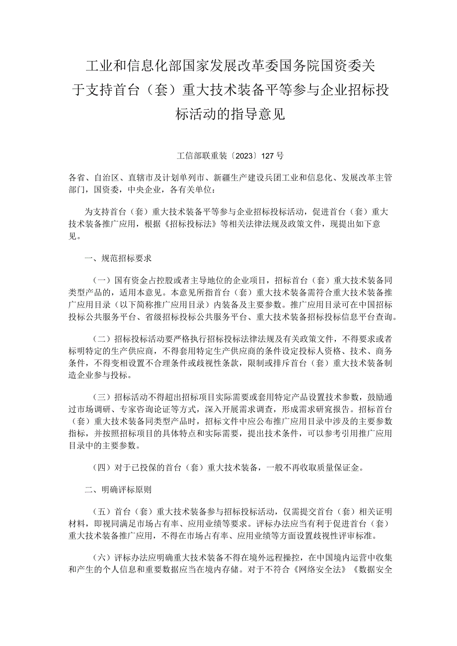 2023年9月《关于支持首台（套）重大技术装备平等参与企业招标投标活动的指导意见》.docx_第1页