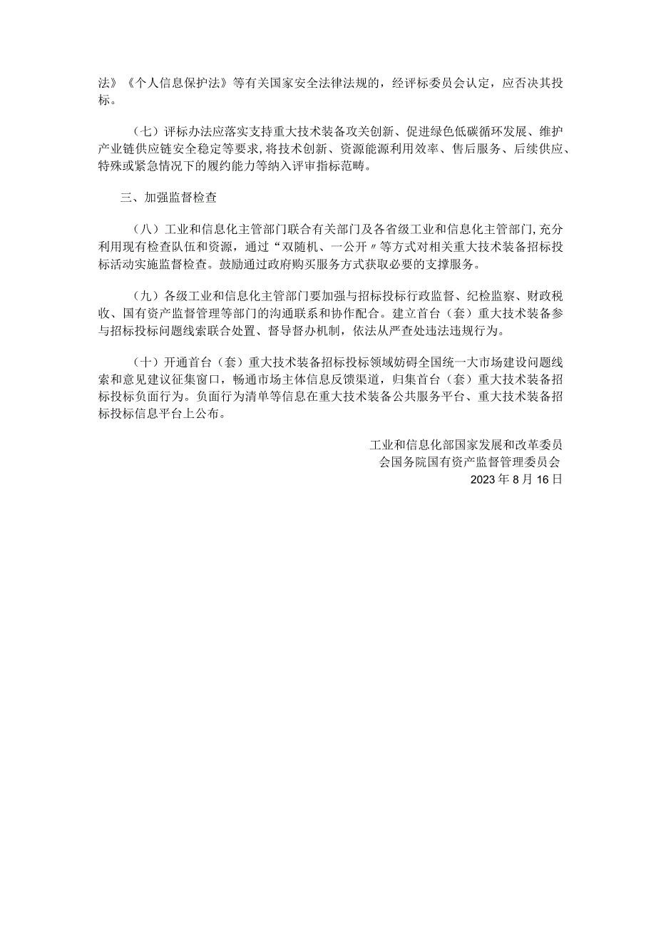 2023年9月《关于支持首台（套）重大技术装备平等参与企业招标投标活动的指导意见》.docx_第2页