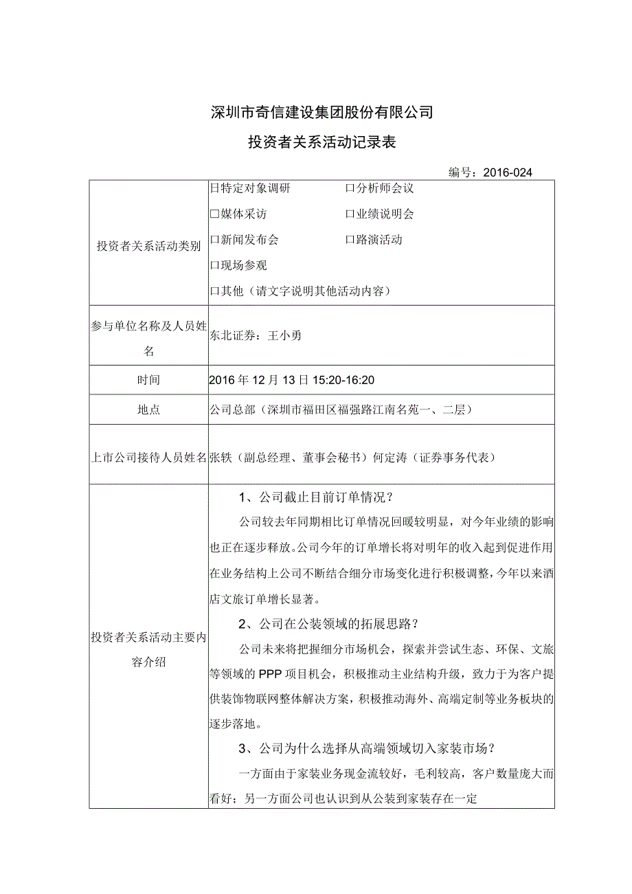 证券代码781证券简称奇信股份深圳市奇信建设集团股份有限公司投资者关系活动记录表.docx_第1页