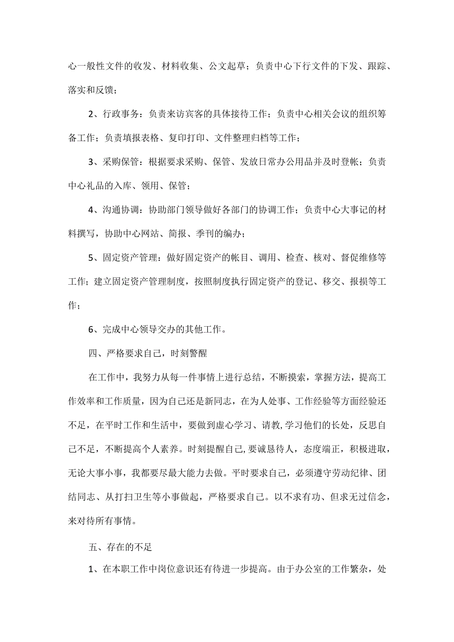 行政工作转正的工作总结及计划范文.docx_第2页