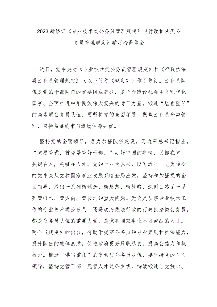 2023新修订《专业技术类公务员管理规定》《行政执法类公务员管理规定》学习心得体会2篇.docx_第1页