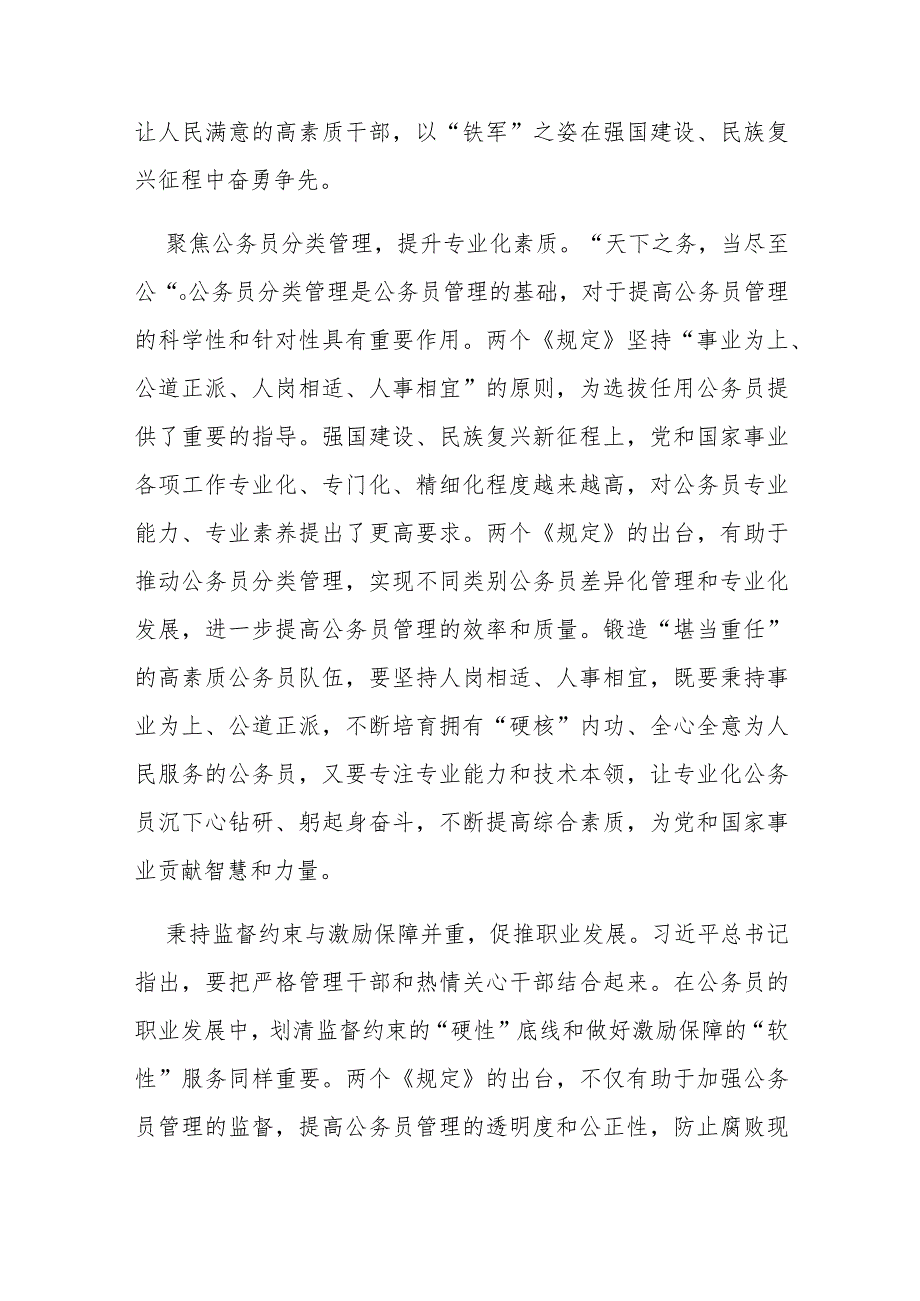 2023新修订《专业技术类公务员管理规定》《行政执法类公务员管理规定》学习心得体会2篇.docx_第2页