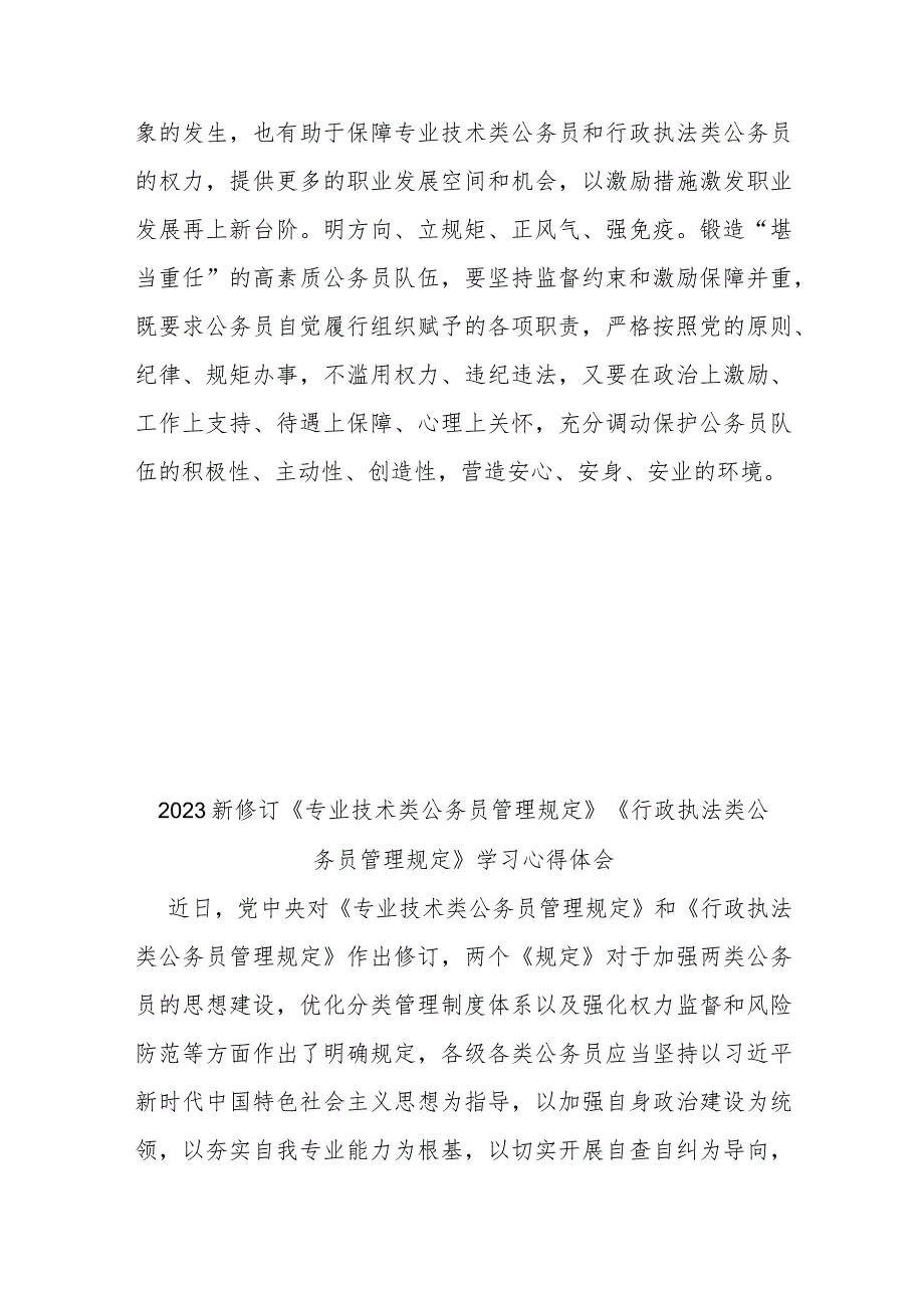 2023新修订《专业技术类公务员管理规定》《行政执法类公务员管理规定》学习心得体会2篇.docx_第3页