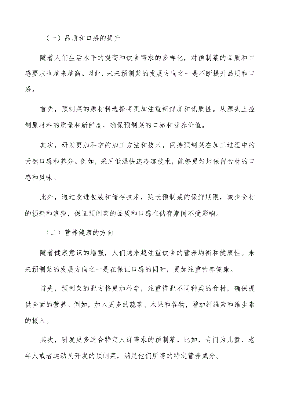 预制菜商业机会分析.docx_第2页