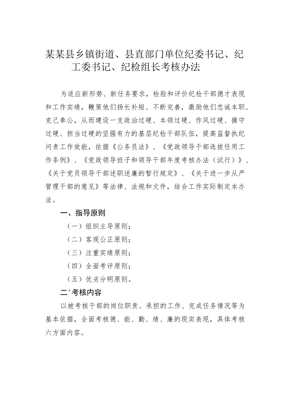 某某县乡镇街道、县直部门单位纪委书记、纪工委书记、纪检组长考核办法.docx_第1页