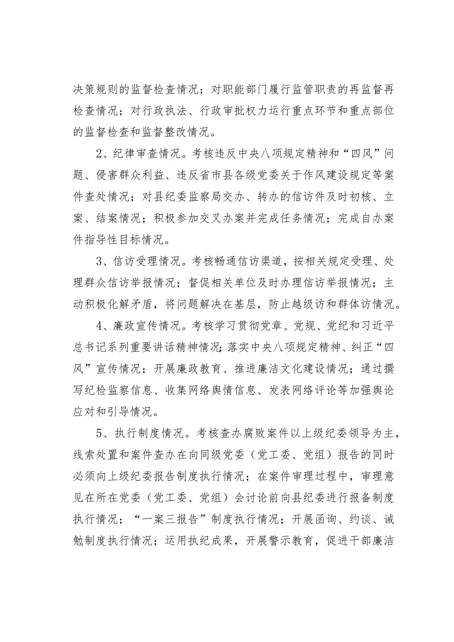 某某县乡镇街道、县直部门单位纪委书记、纪工委书记、纪检组长考核办法.docx_第3页