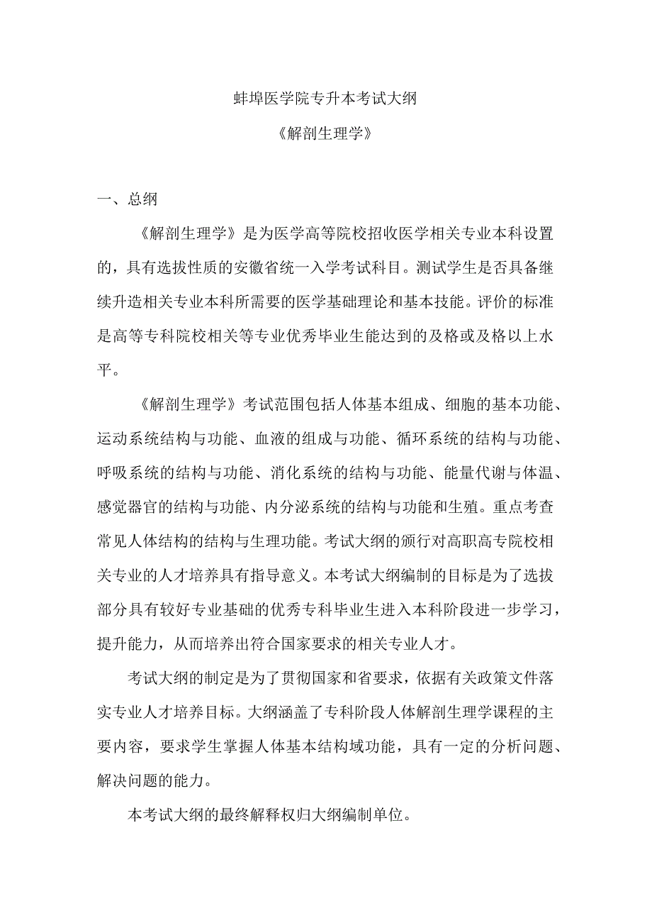 蚌埠医学院专升本考试大纲.docx_第1页