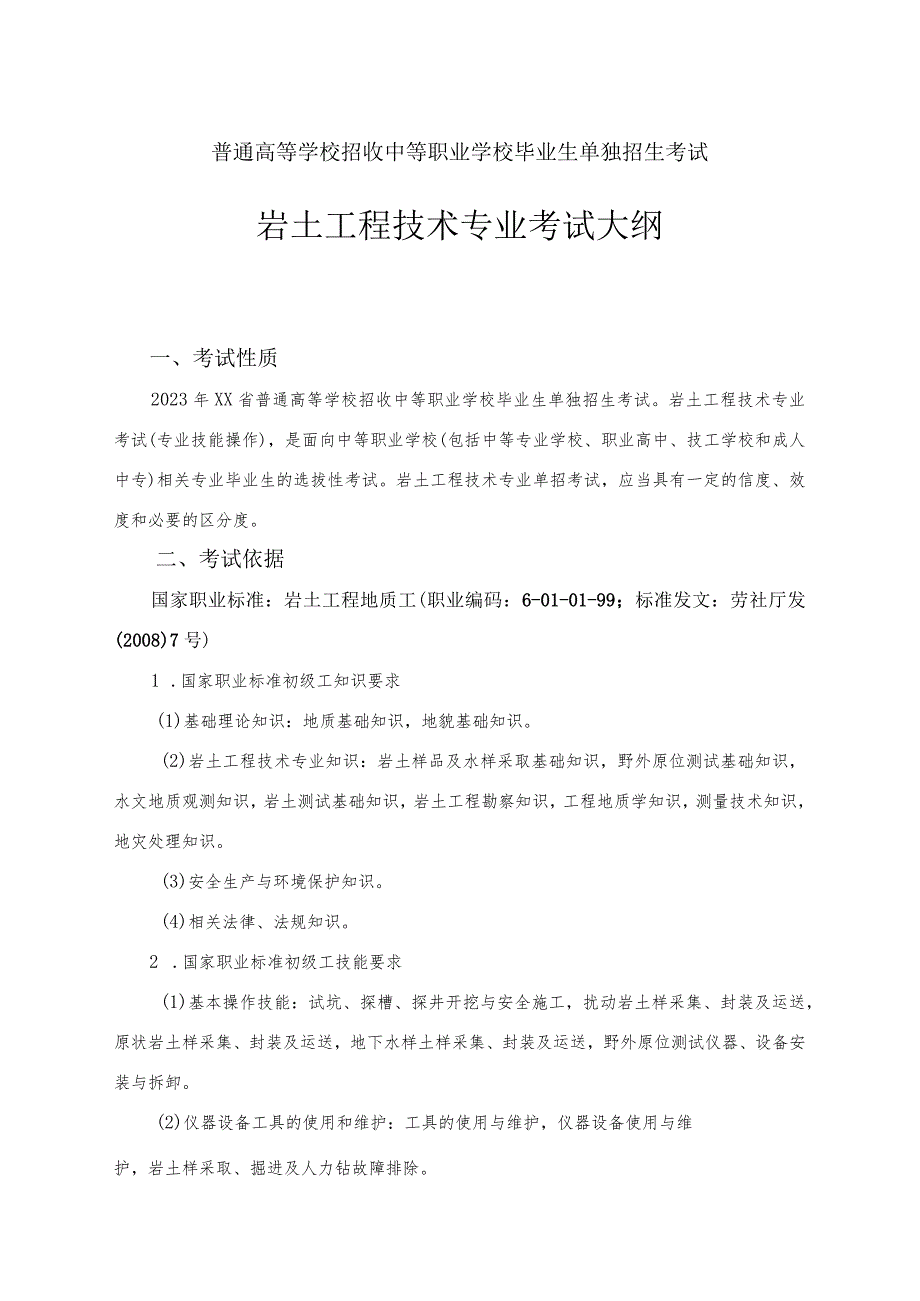 岩土工程技术专业单独招生考试大纲（无专业知识考试）.docx_第1页