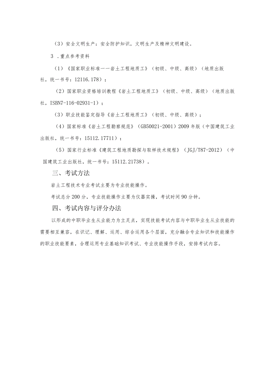 岩土工程技术专业单独招生考试大纲（无专业知识考试）.docx_第2页