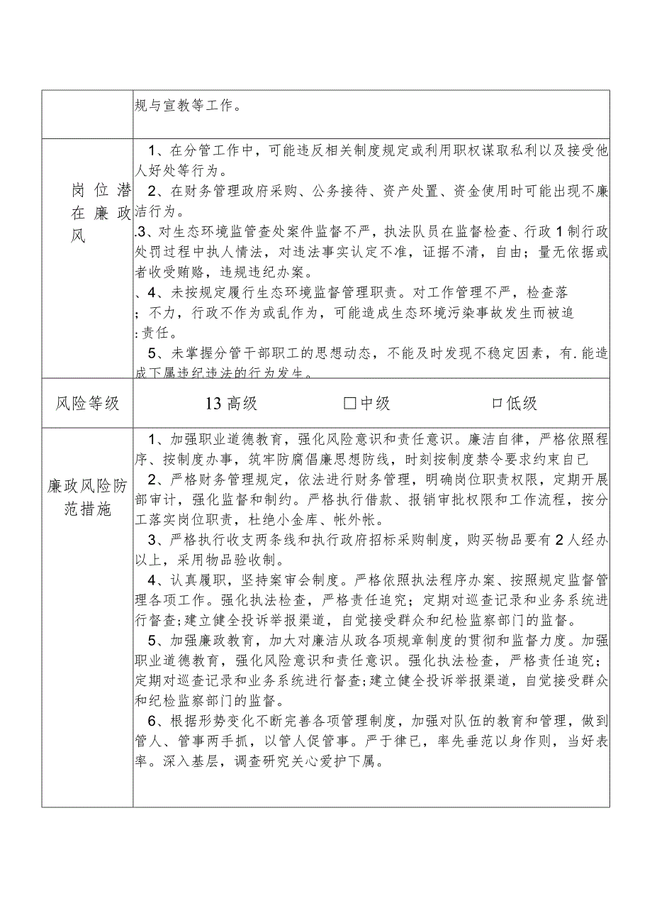 某县生态部门分管财务项目建设生态环境监管行政执法政策法规与宣教等副职个人岗位廉政风险点排查登记表.docx_第2页