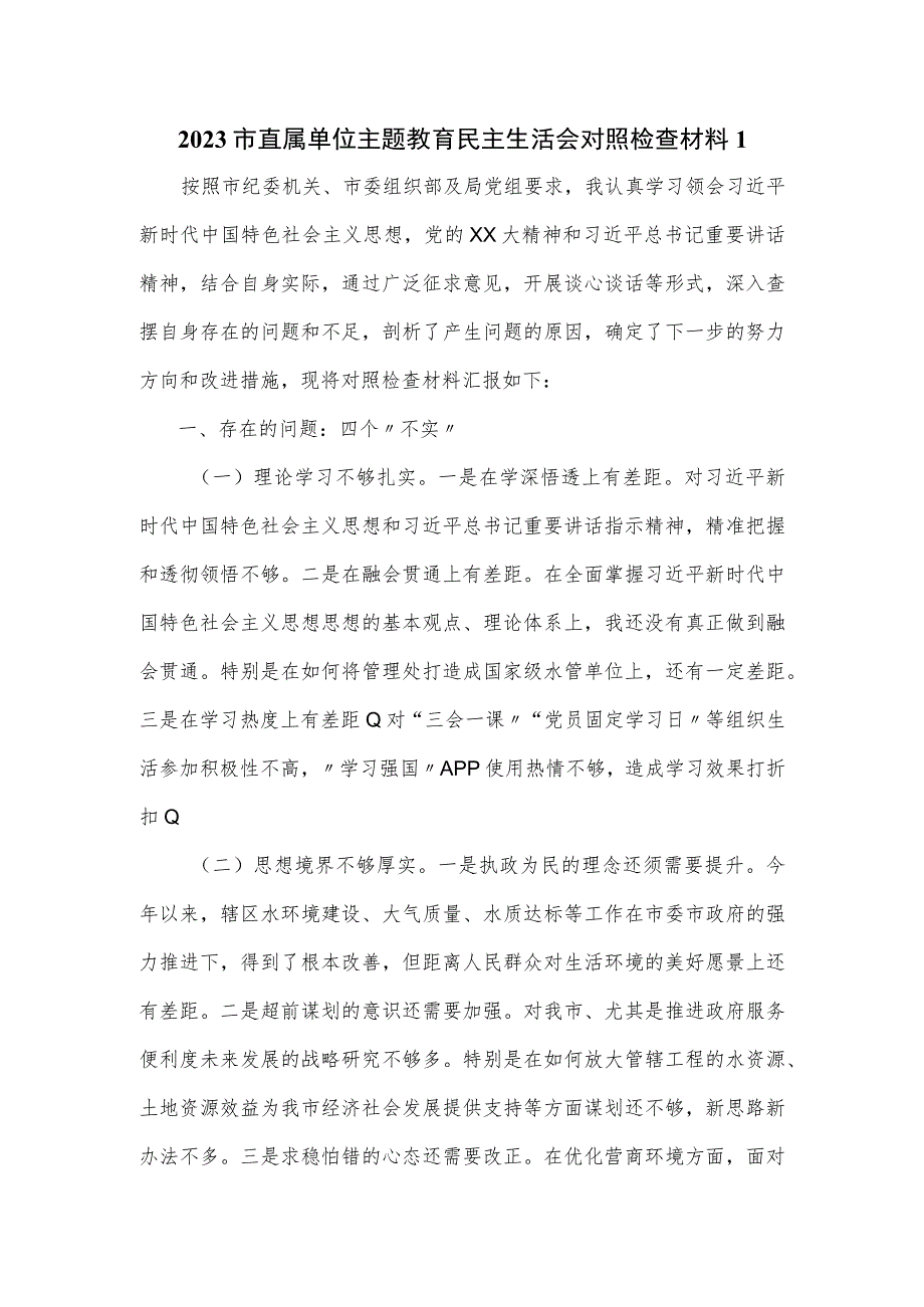 2023市直属单位主题教育民主生活会对照检查材料一.docx_第1页