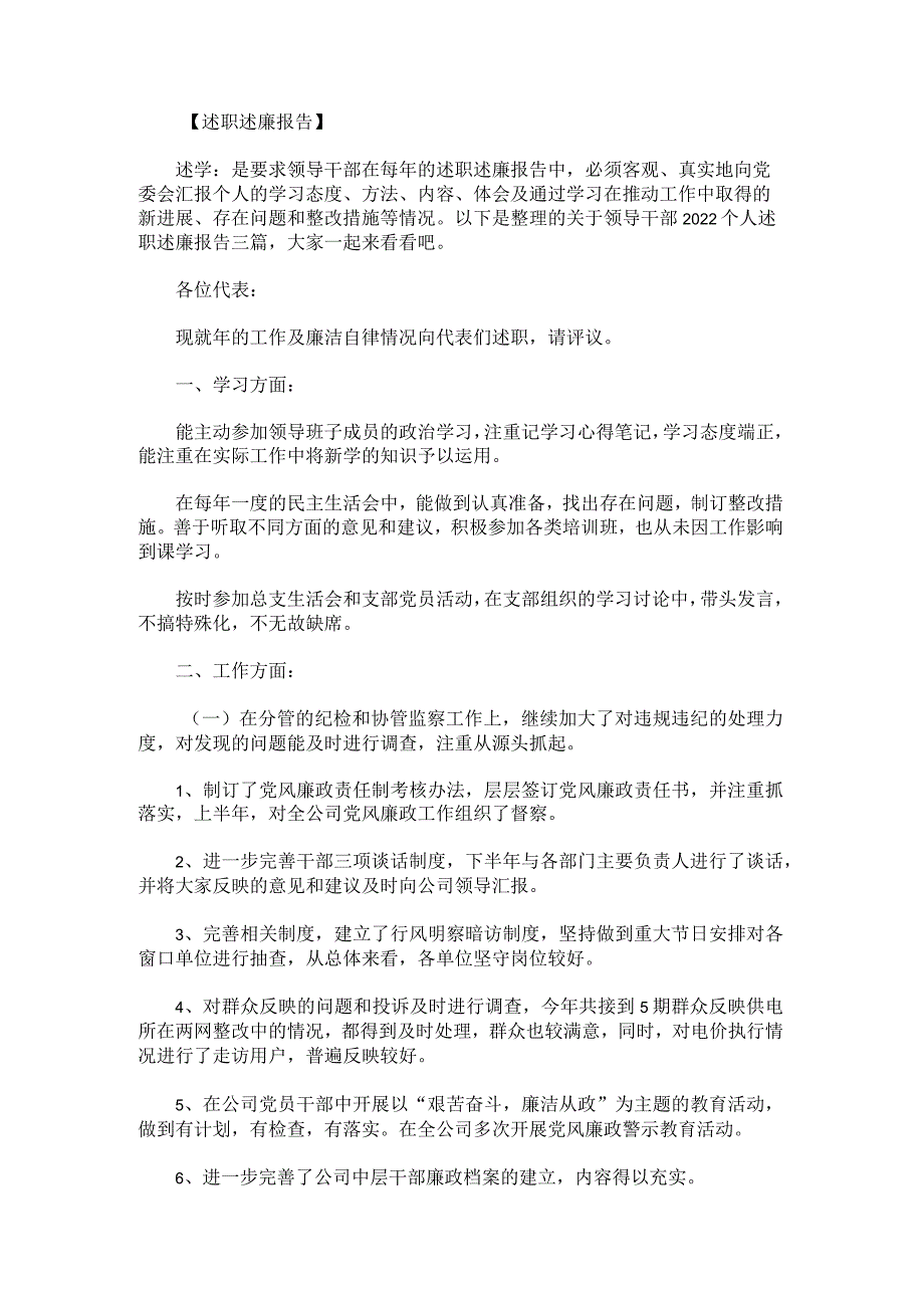 关于领导干部2022个人述职述廉报告.docx_第1页