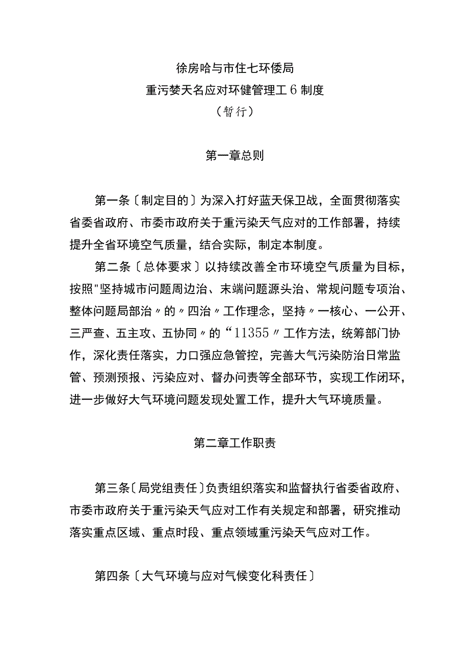 齐齐哈尔市生态环境局重污染天气应对环境管理工作制度.docx_第1页