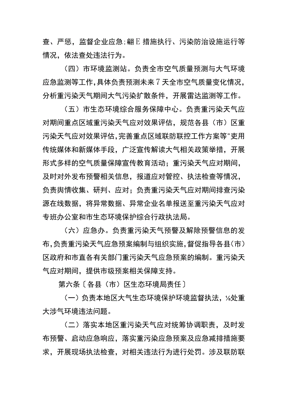 齐齐哈尔市生态环境局重污染天气应对环境管理工作制度.docx_第3页